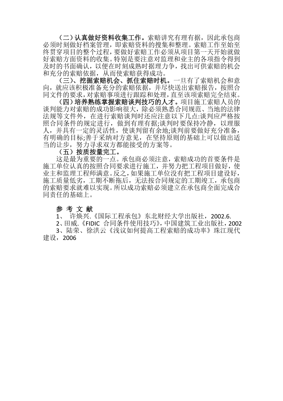 浅析阿尔及利亚东西高速公路项目的工程索赔(改).doc_第3页