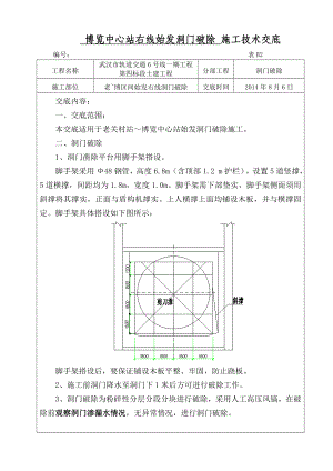 隧道洞门破除施工技术交底.doc