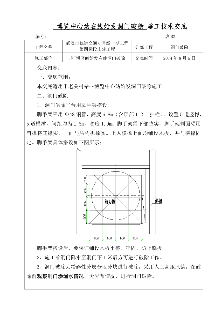 隧道洞门破除施工技术交底.doc_第1页