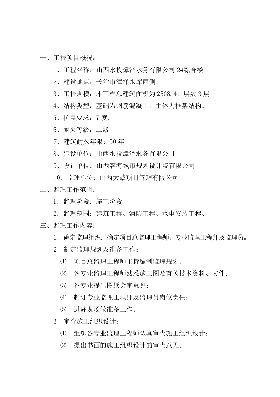 公司2#综合楼监理规划.doc_第3页