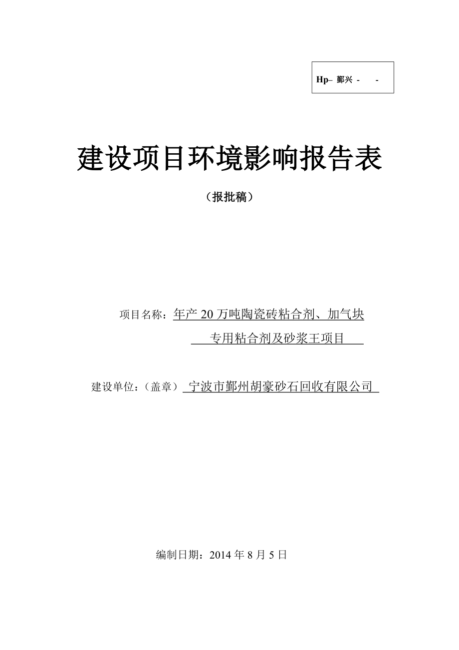 环境影响评价报告简介：产20万吨陶瓷砖粘合剂、加气块专用粘合剂及砂浆王项目环评报告.doc_第1页