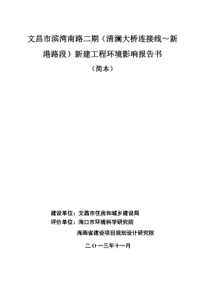 文昌市滨湾南路二期（清澜大桥连接线—新港路段）新建工程环境影响报告书简本.doc