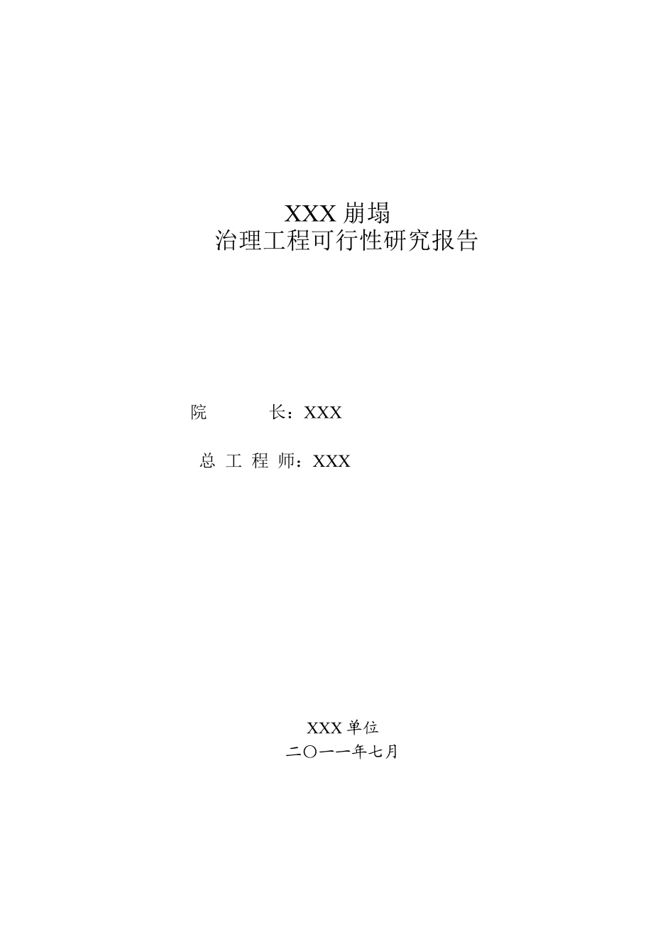 XXX崩塌可研报告.doc_第2页