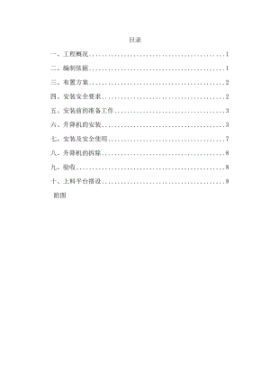 旧城改造安置房工程施工电梯及卸料平台.doc