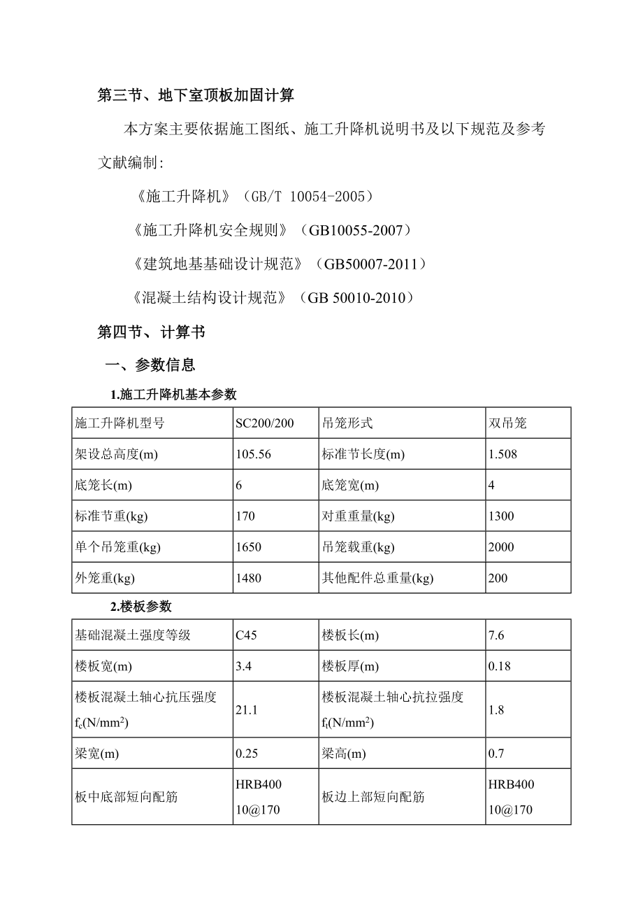 施工升降机基础地下室顶板加固专项施工方案.doc_第2页