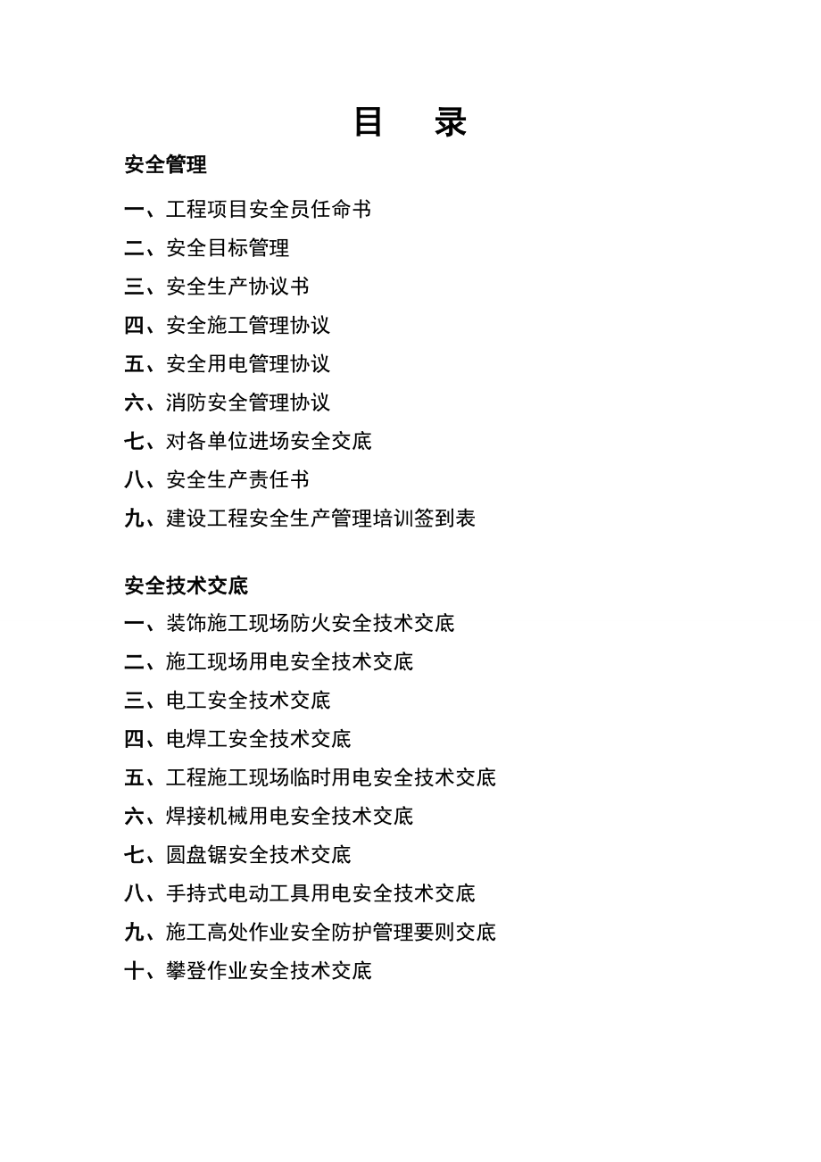 工程施工安全管理条例 及技术交底.doc_第2页