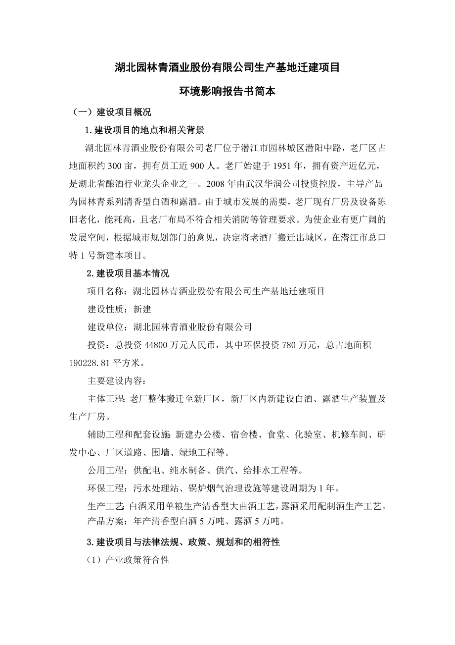 湖北园林青酒业股份有限公司生产基地迁建项目环境影响报告书.doc_第1页