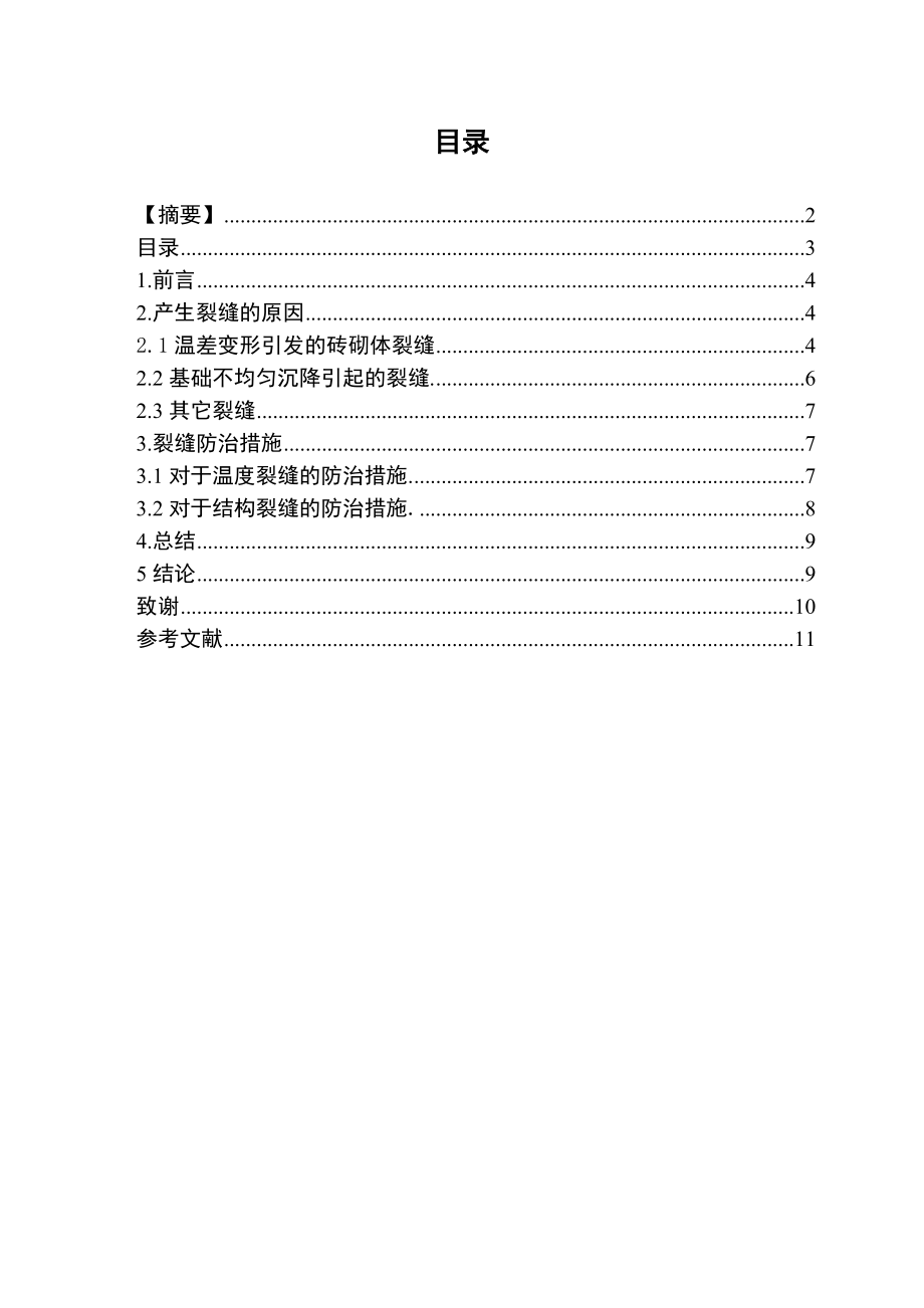 砌体结构裂缝原因及防治措施.doc_第3页