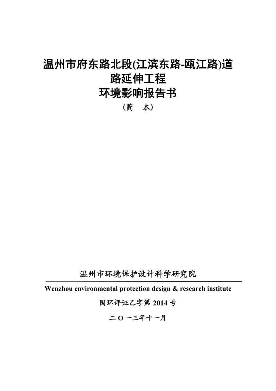 温州市府东路北段(江滨东路瓯江路)道路延伸工程环境影响报告书.doc_第1页