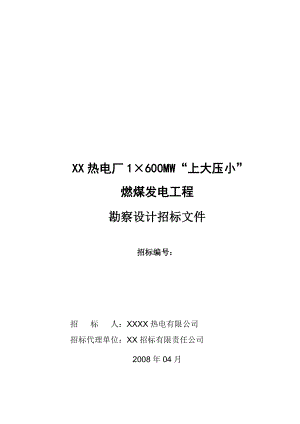 广东某热电厂 1×600MW“上大压小”燃煤发电工程勘察设计招标.doc