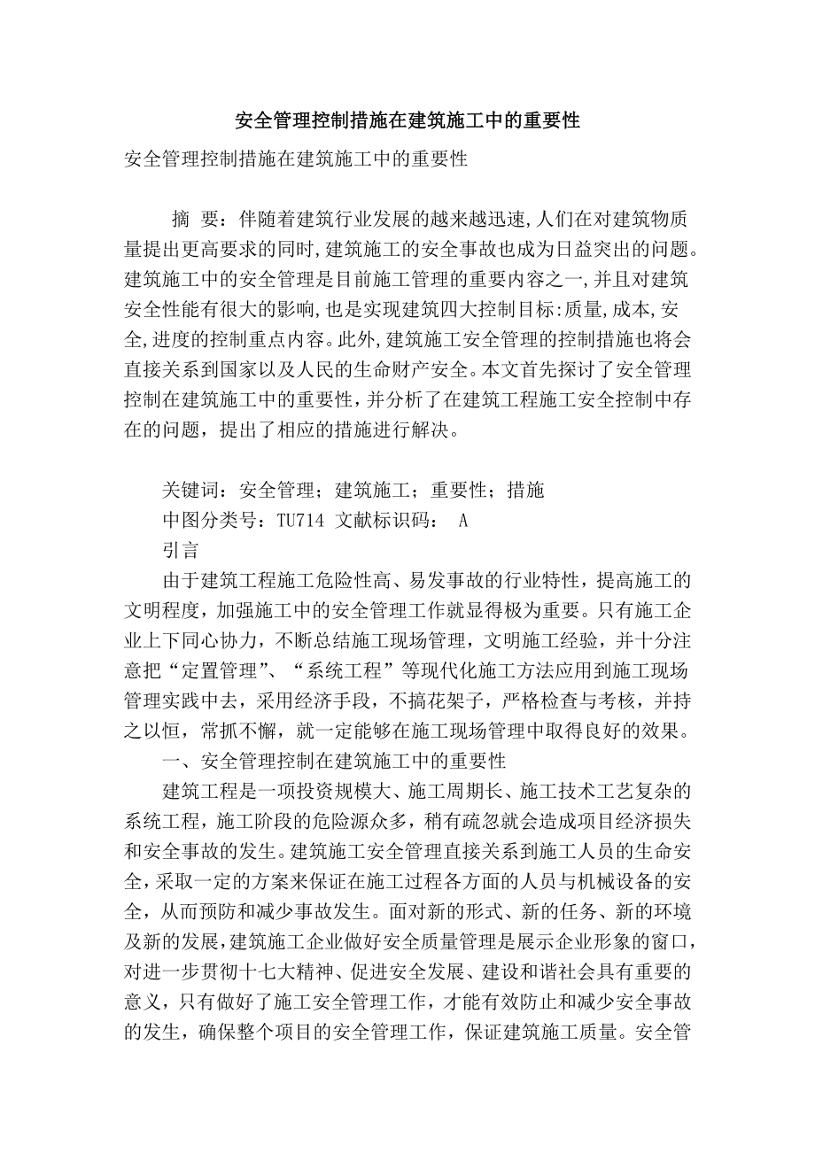 精品专业论文文献 安全管理控制措施在建筑施工中的重要性.doc_第1页