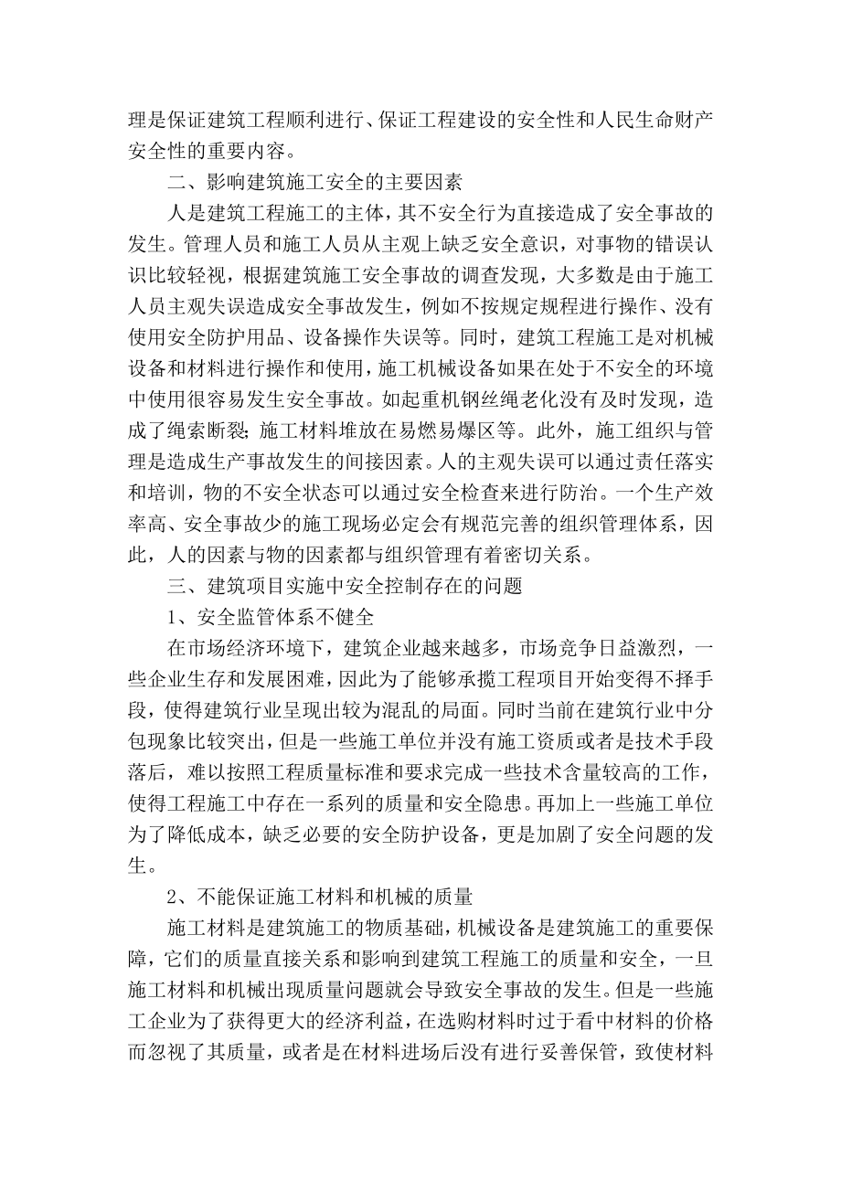 精品专业论文文献 安全管理控制措施在建筑施工中的重要性.doc_第2页