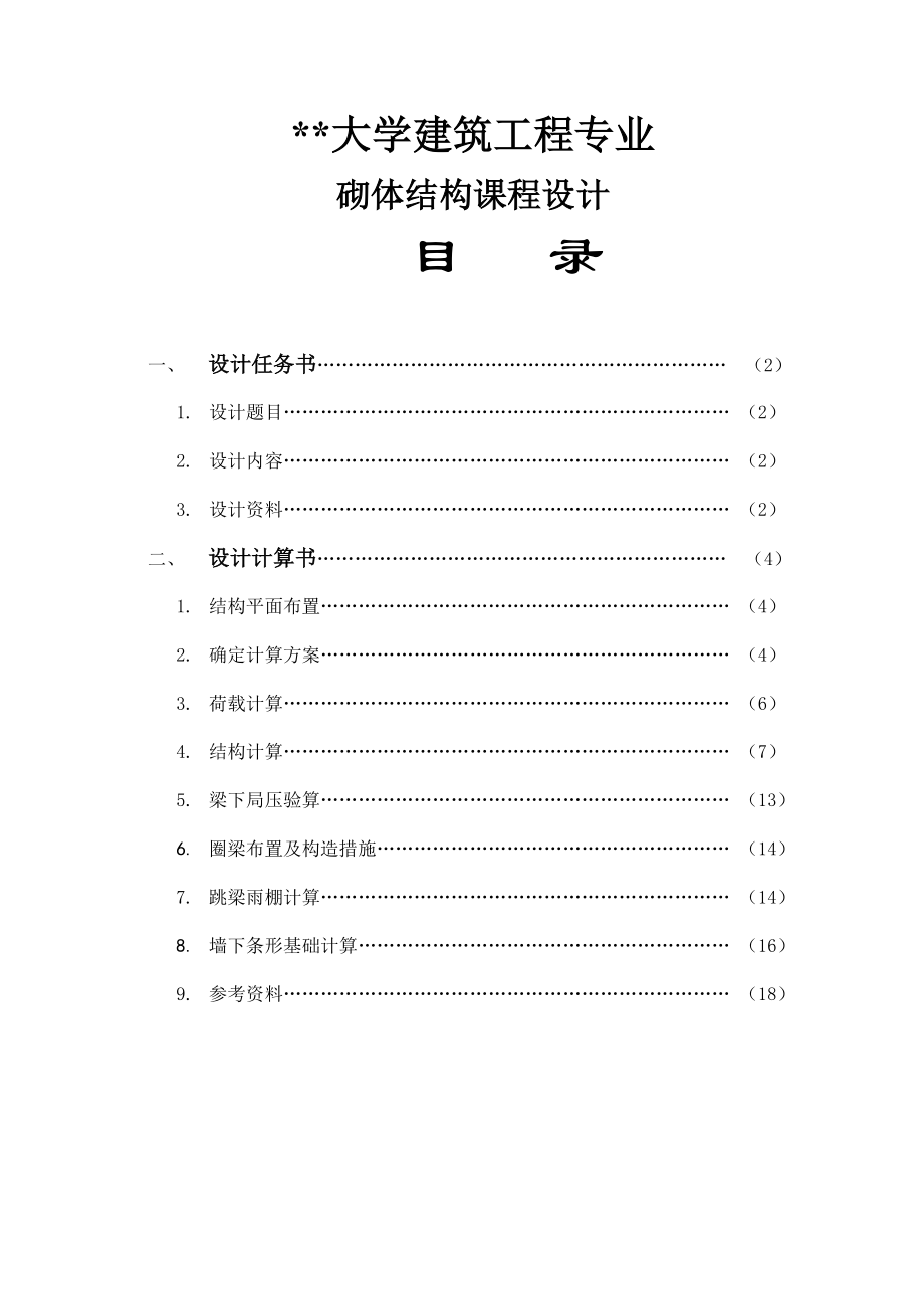 大学砌体结构课程设计多层混合结构房屋设计.doc_第1页