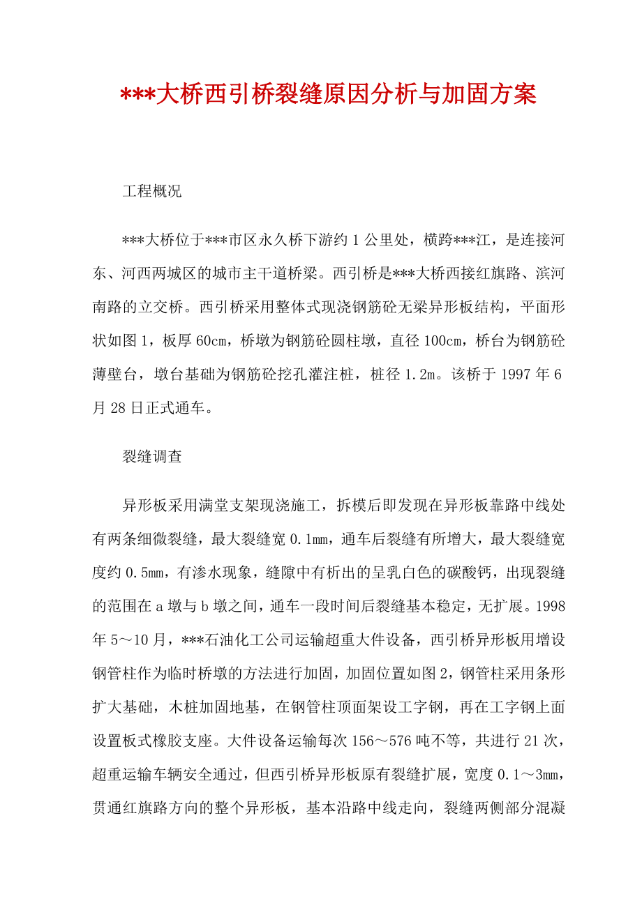 某某大桥西引桥裂缝原因分析与加固方案.doc_第1页