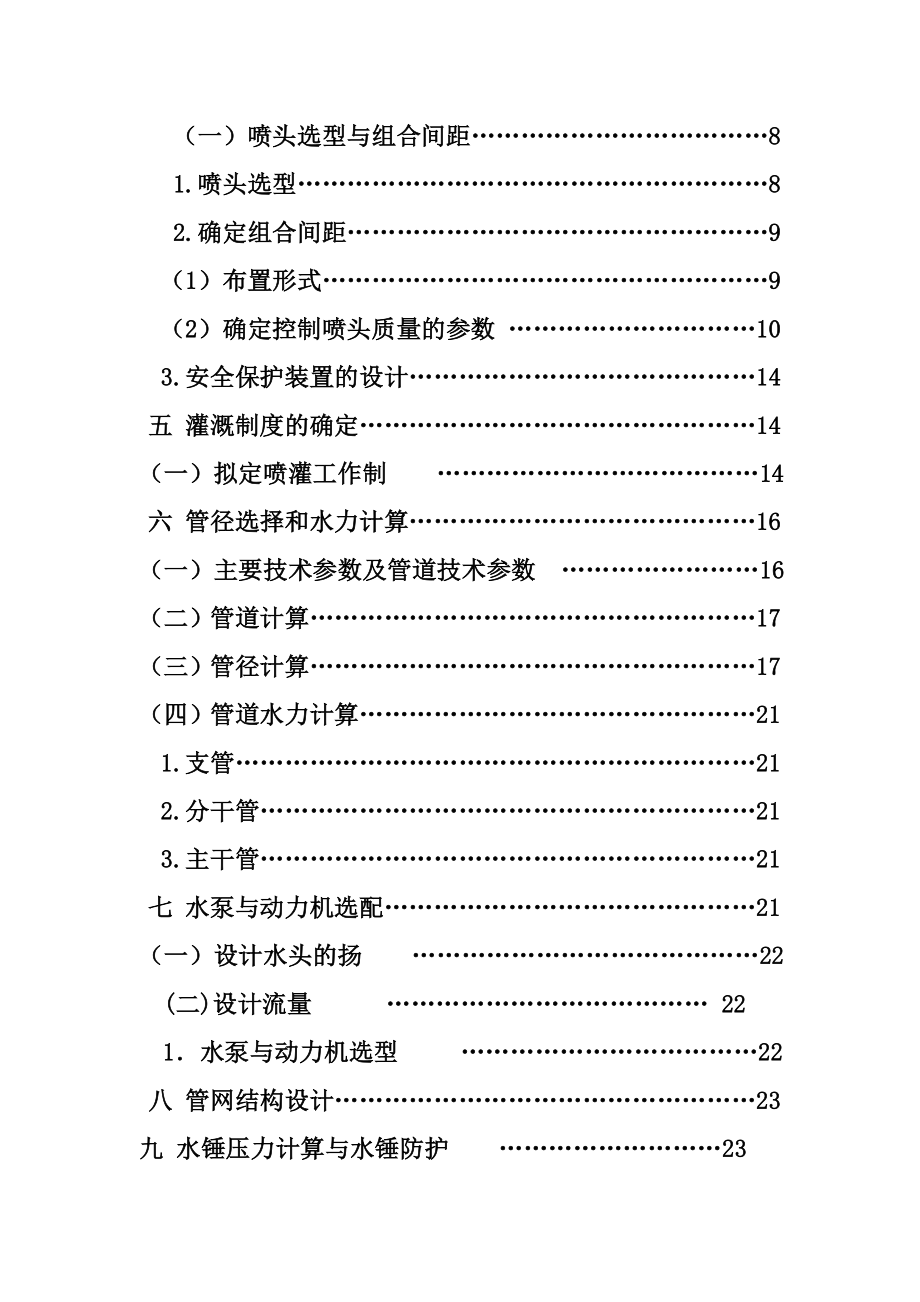 蔬菜地喷灌工程规划设计本科毕业设计计算书.doc_第2页