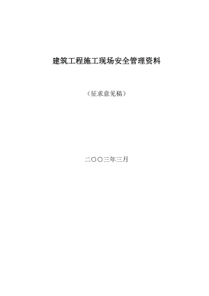 建筑工程施工现场安全管理资料631831813.doc