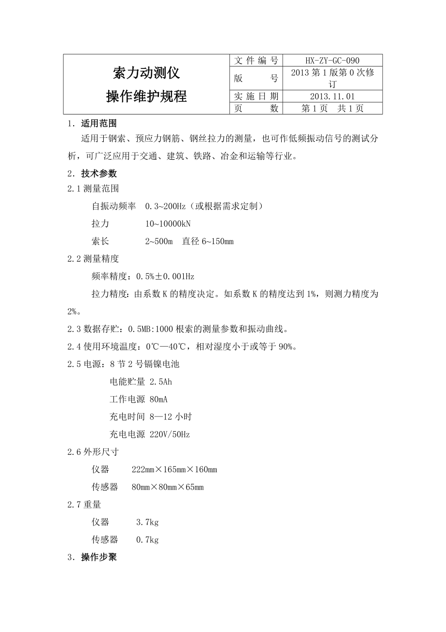 索力动测仪操作维护规程.doc_第1页