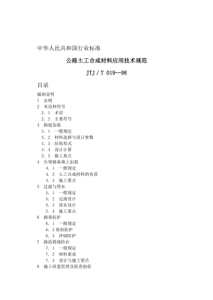 公路土工合成材料应用技术规范.doc