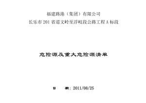 公路工程标段重大危险源清单.doc