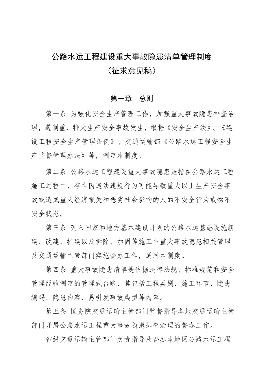 公路水运工程建设重大事故隐患清单管理制度.doc_第1页