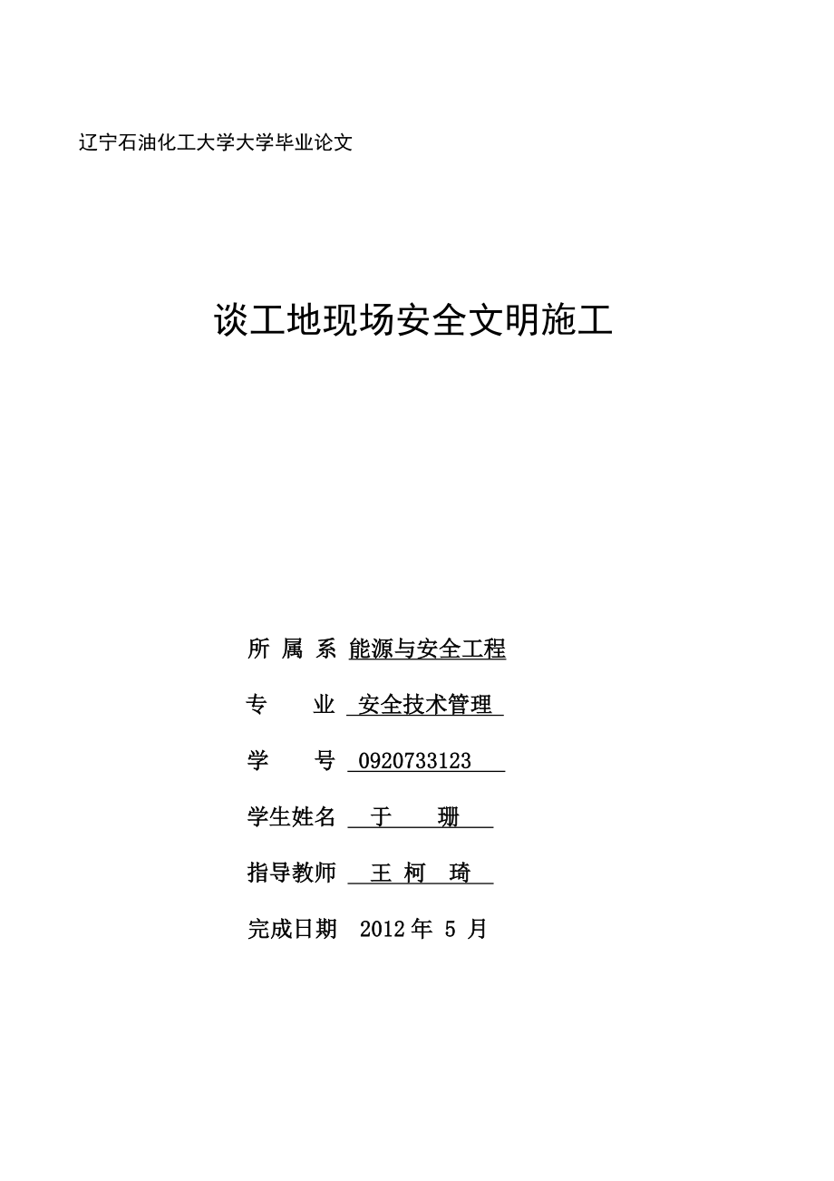 谈工地现场安全文明施工.doc_第1页