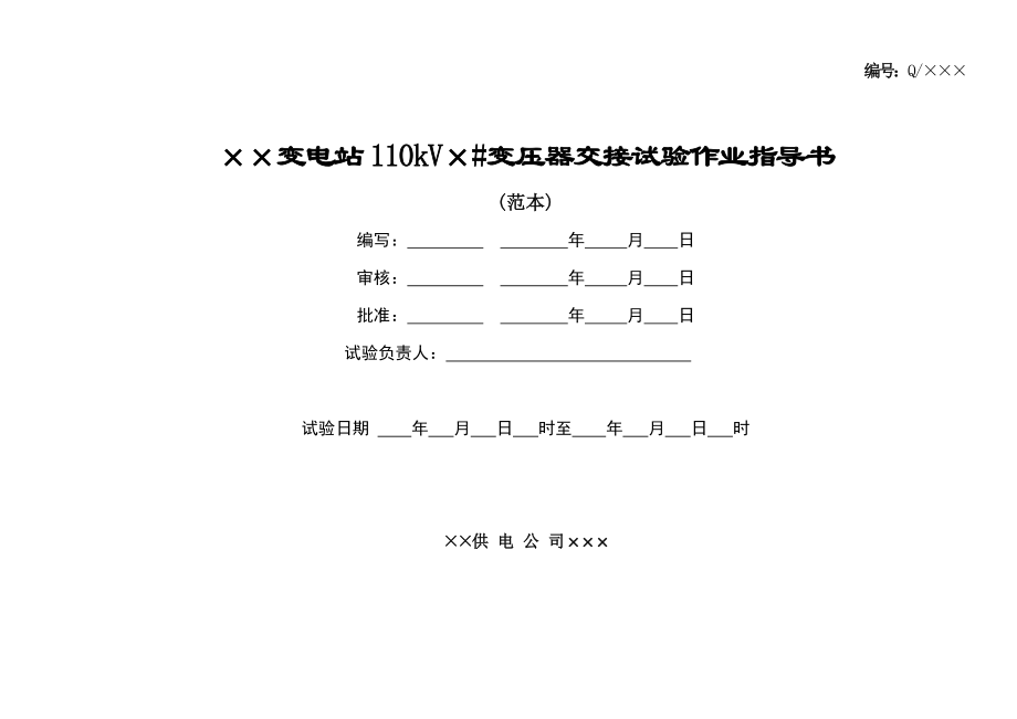 110kV变压器交接试验作业指导书.doc_第1页