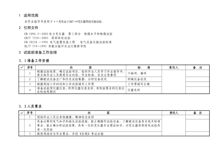 110kV变压器交接试验作业指导书.doc_第2页