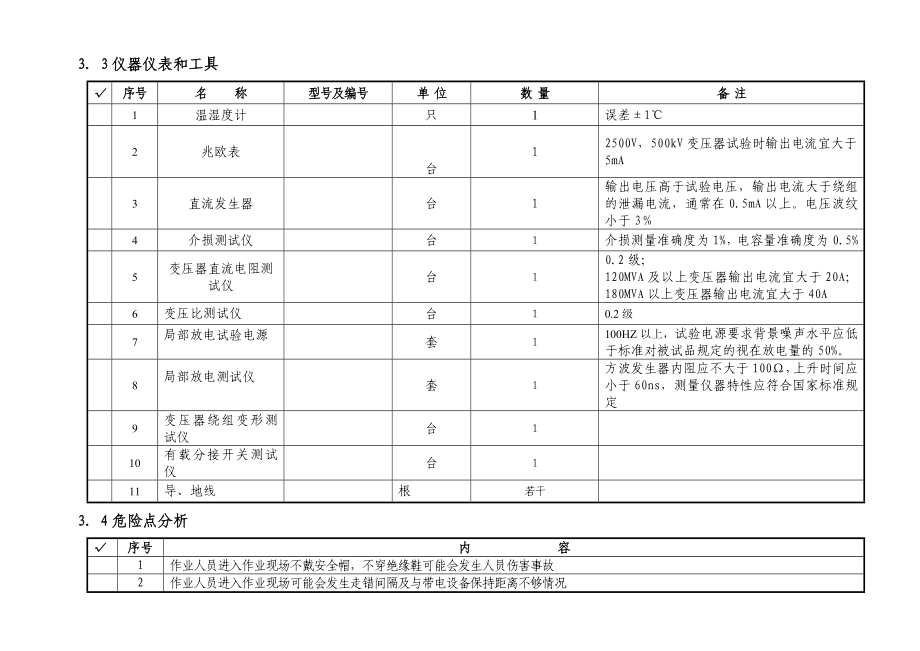 110kV变压器交接试验作业指导书.doc_第3页