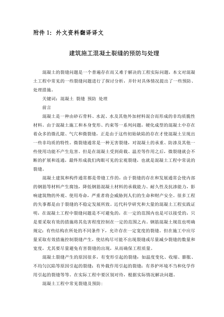 建筑施工混凝土裂缝的预防与处理外文翻译.doc_第2页