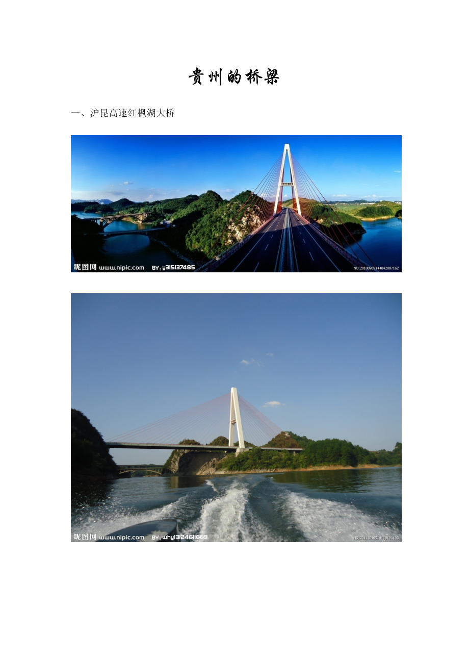贵州的桥梁精美图片.doc_第1页