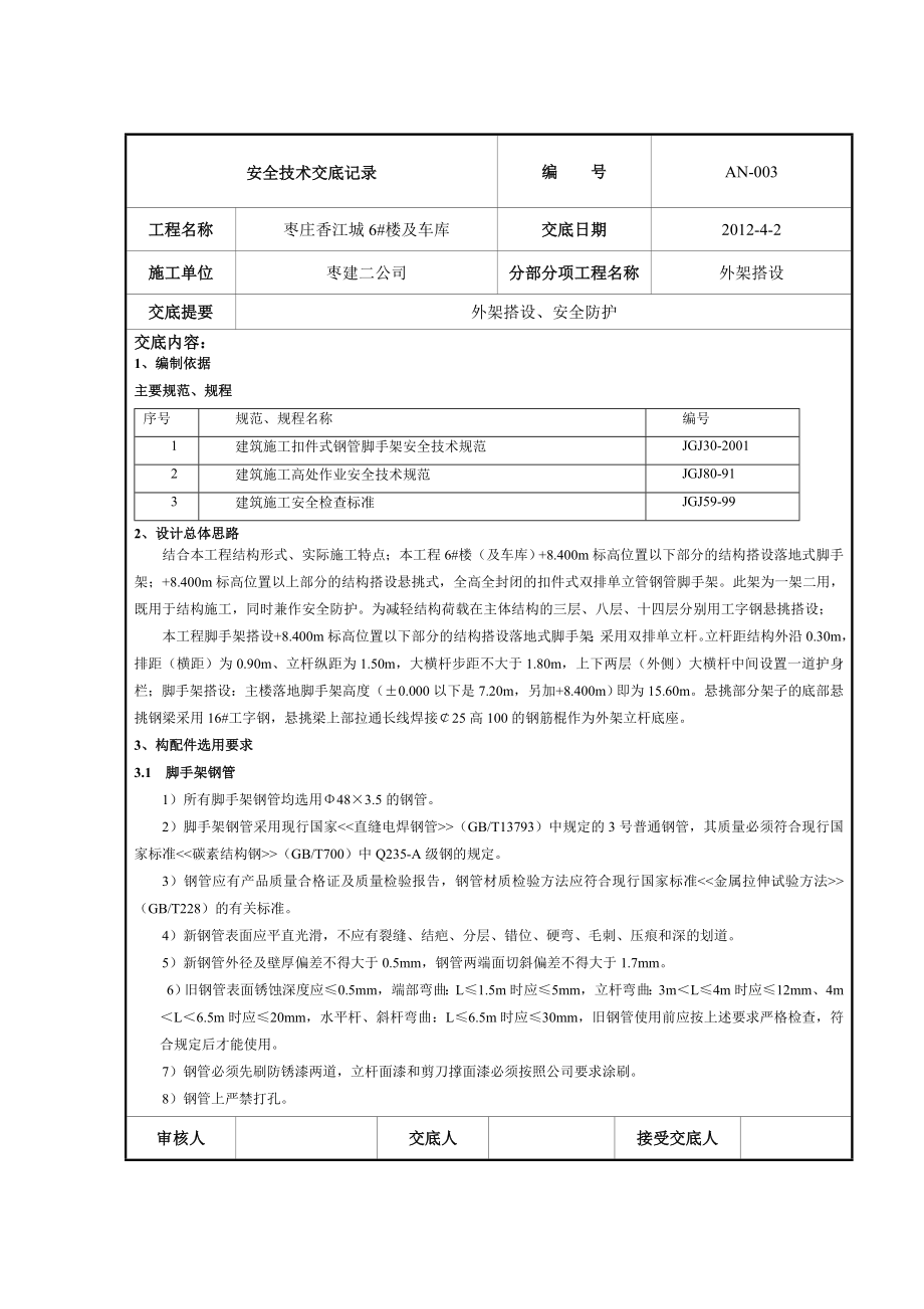 外架搭设安全技术交底.doc_第1页