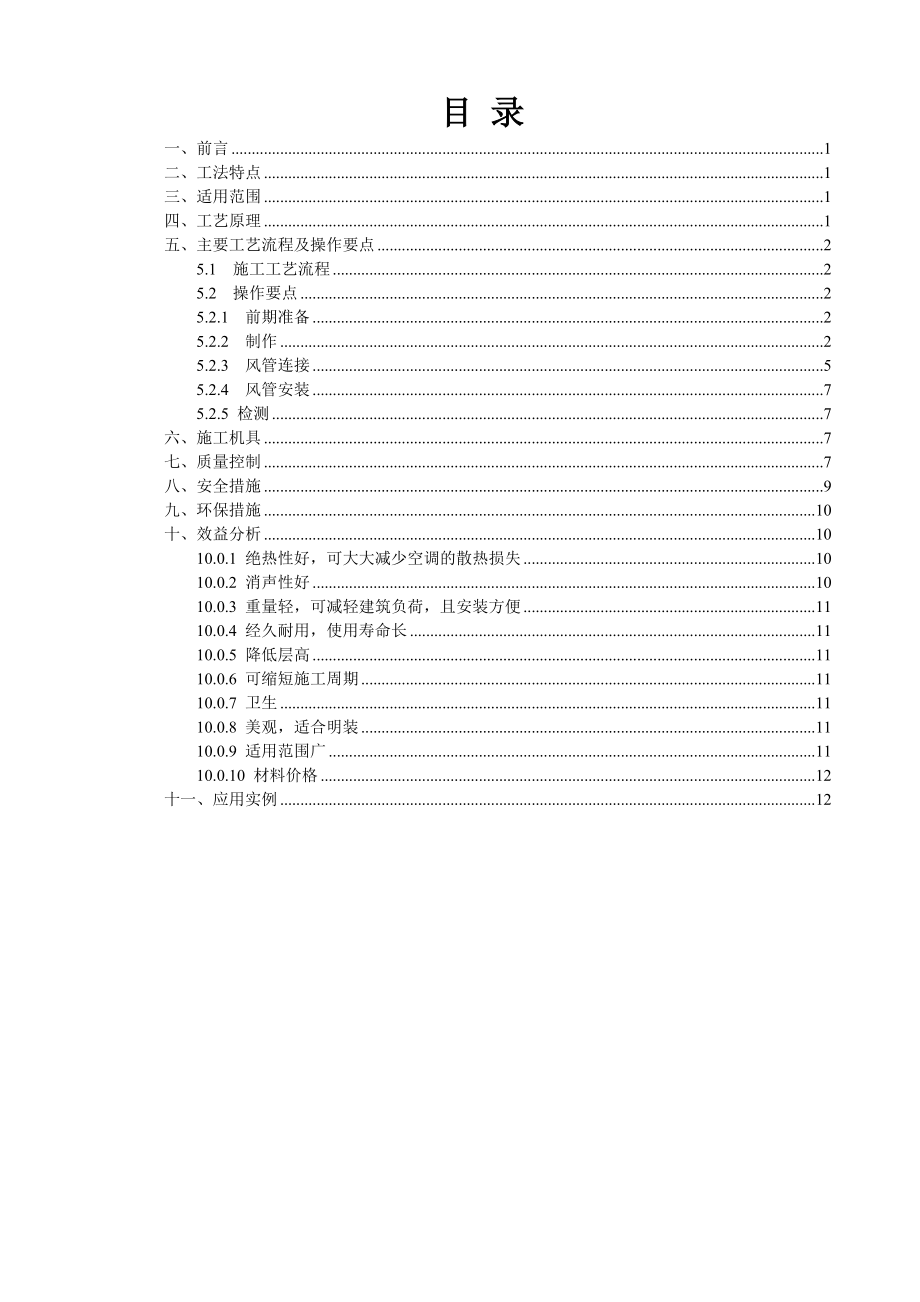 单面彩钢酚醛复合风管施工工法.doc_第2页