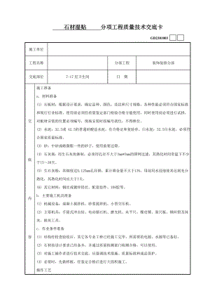 石材湿贴技术交底.doc