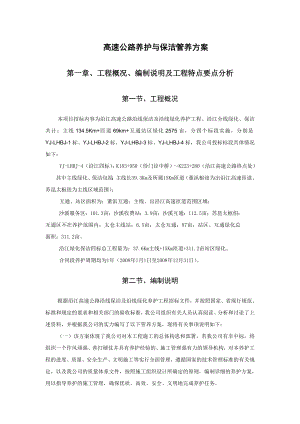 高速公路养护与保洁管养方案.doc