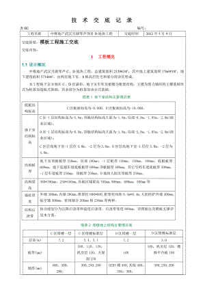 模板工程技术交底免费下载.doc