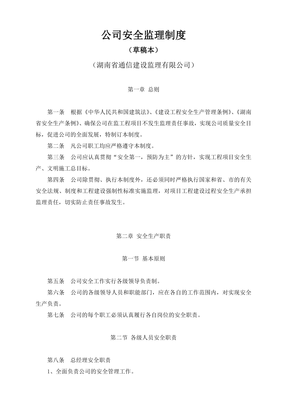 XX通信建设监理有限公司安全监理制度.doc_第1页