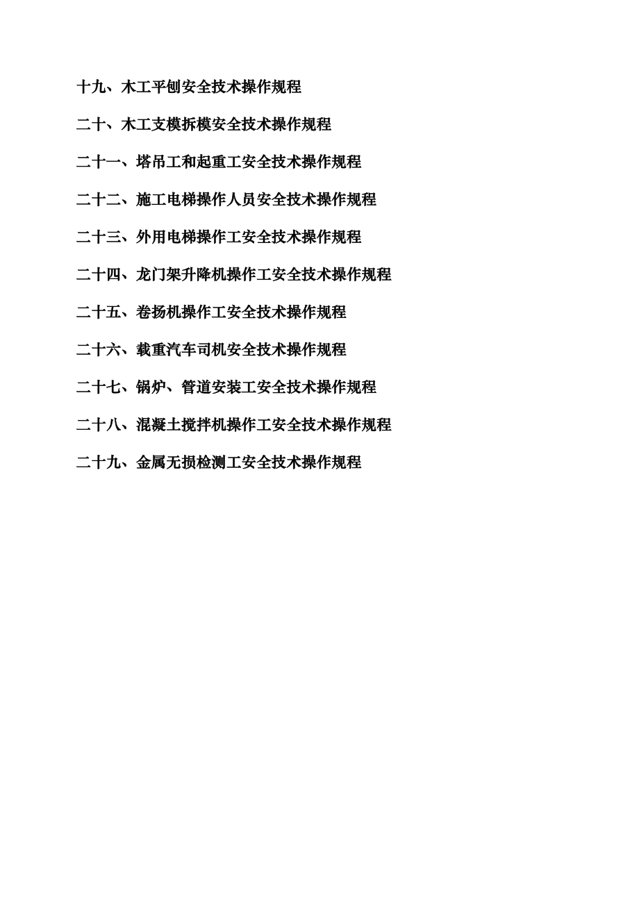 各工种安全技术操作规程建筑类.doc_第2页