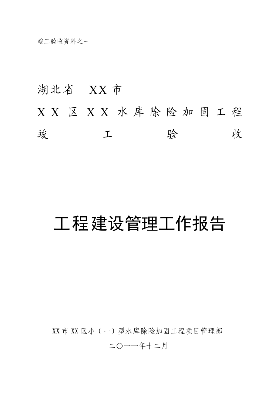 水库除险加固工程竣工验收报告.doc_第1页