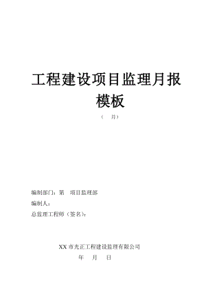 【监理月报】工程建设项目监理月报模板.doc