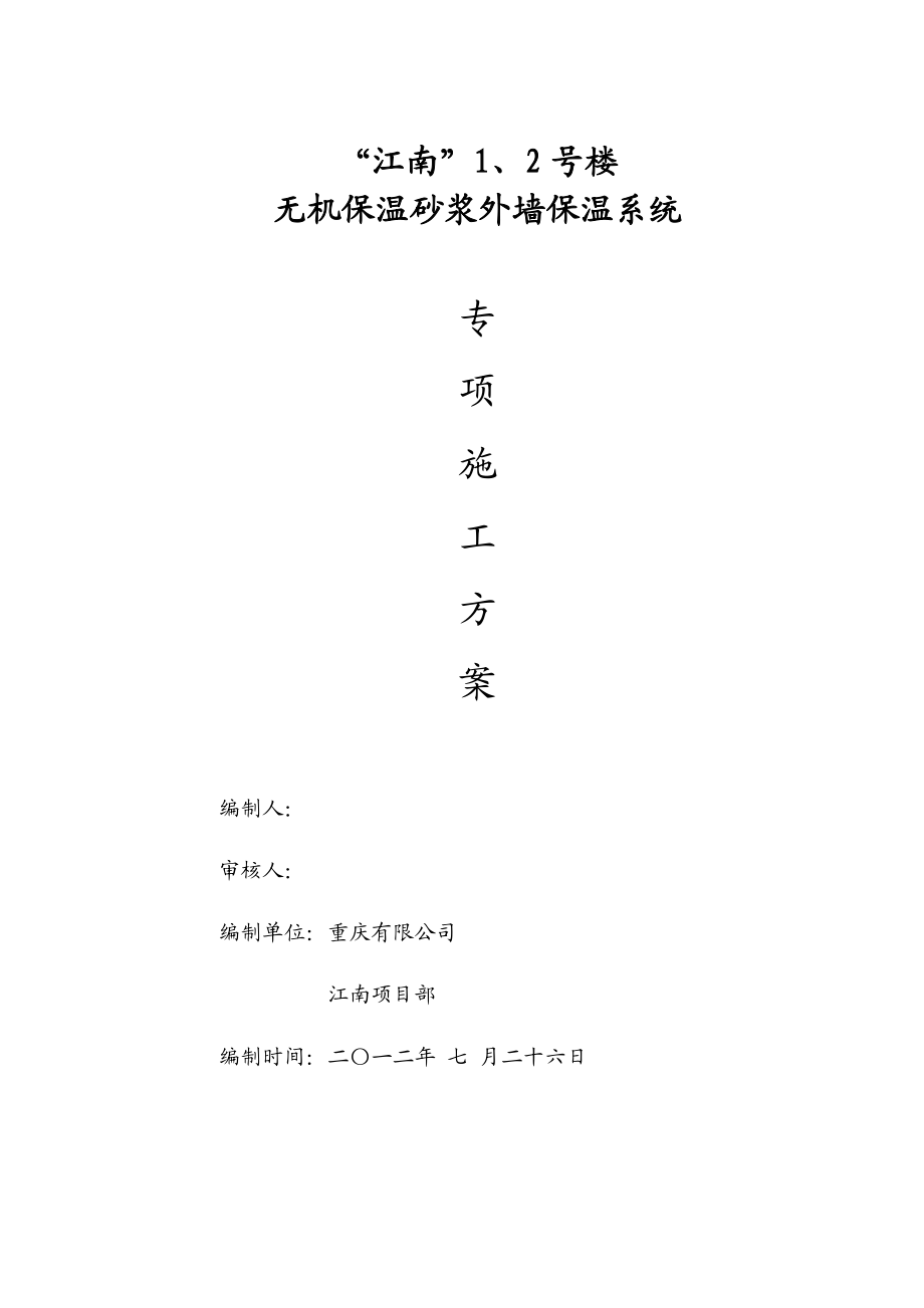 楼 无机保温砂浆外墙保温系统专项施工方案.doc_第1页