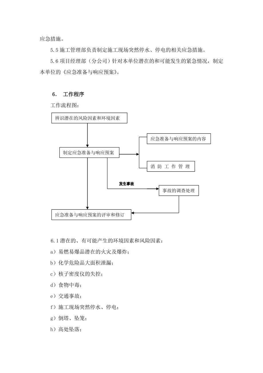 建筑企业 应急准备与响应控制程序.doc_第2页