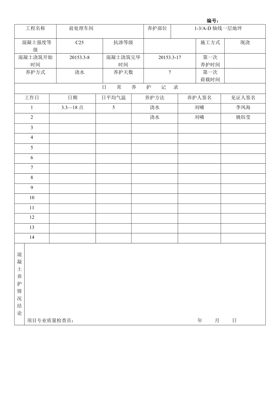 混凝土养护记录表.doc_第2页