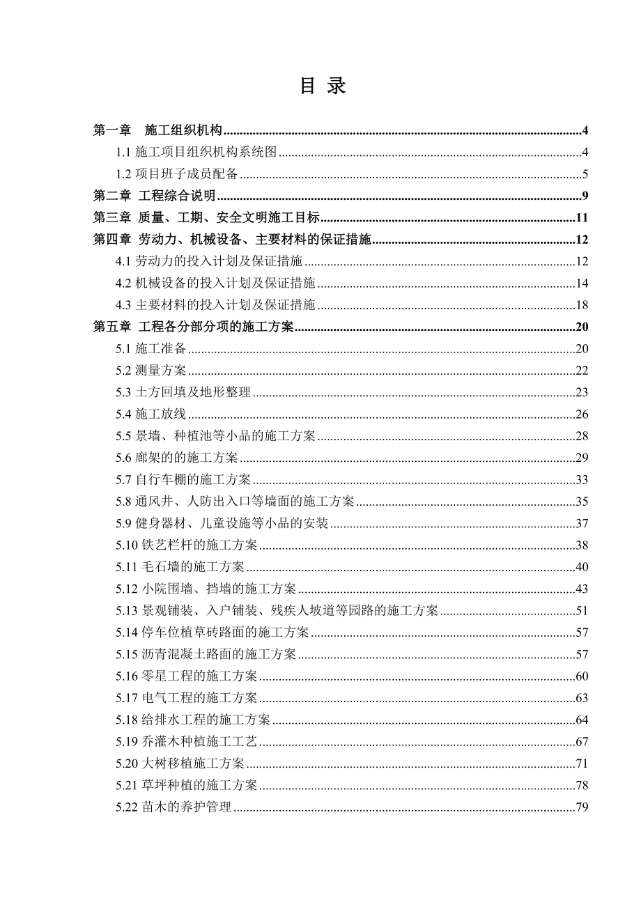 水岸连城项目景观园林工程施工组织设计.doc_第1页