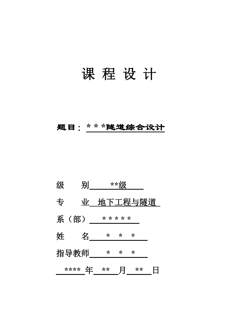 桥梁隧道毕业设计.doc_第1页