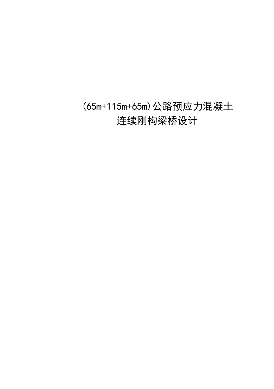 (65m+115m+65m)公路预应力混凝土连续刚构梁桥设计毕业设计.doc_第1页