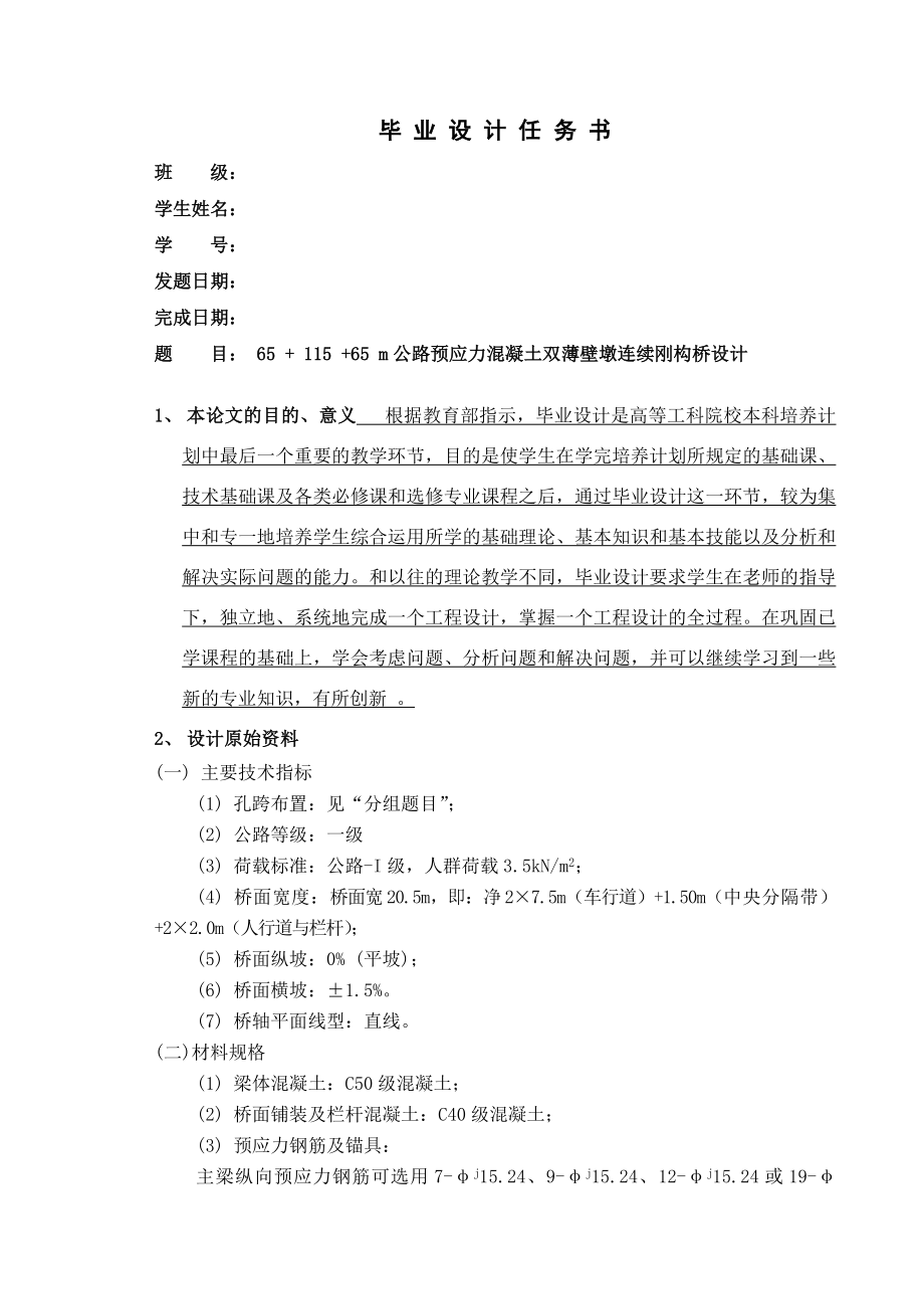 (65m+115m+65m)公路预应力混凝土连续刚构梁桥设计毕业设计.doc_第3页