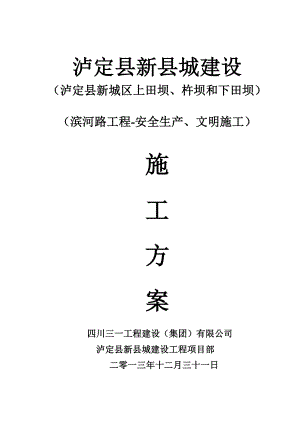 泸定县新城建设工程滨河路工程安全生产、文明施工施工方案.doc