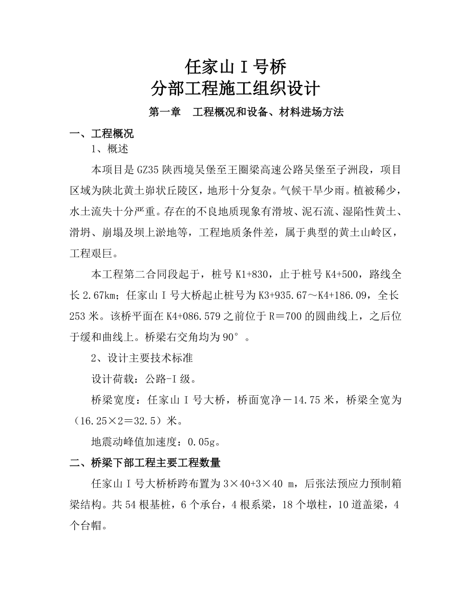 桥梁工程桥分部工程开工报告.doc_第1页