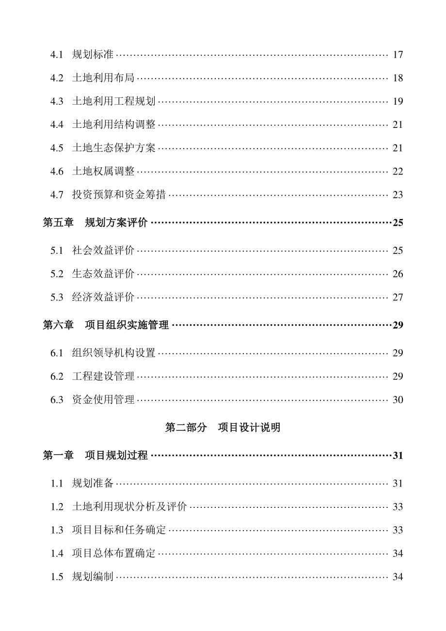 湖南省某市三尖土地整理项目规划设计报告.doc_第2页