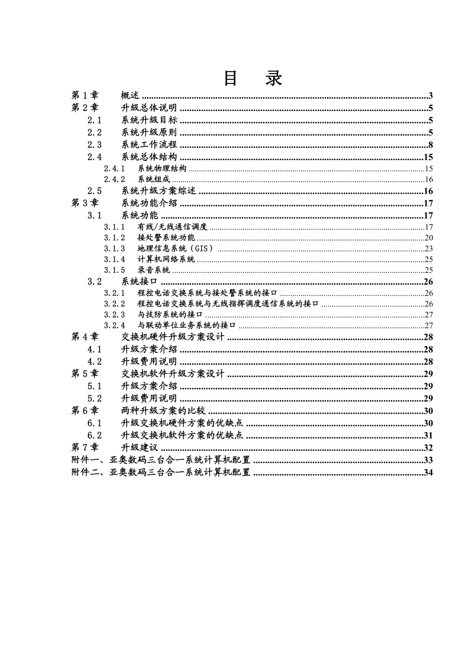 公安局接处警指挥系统升级改造方案.doc_第2页